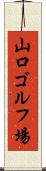 山口ゴルフ場 Scroll