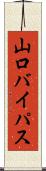 山口バイパス Scroll