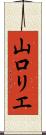 山口リエ Scroll