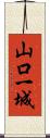 山口一城 Scroll