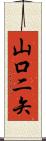 山口二矢 Scroll