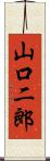 山口二郎 Scroll