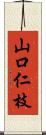 山口仁枝 Scroll