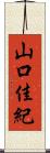 山口佳紀 Scroll
