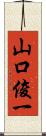 山口俊一 Scroll