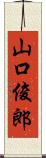 山口俊郎 Scroll