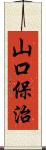 山口保治 Scroll