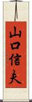山口信夫 Scroll