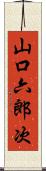 山口六郎次 Scroll