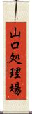 山口処理場 Scroll