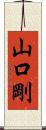 山口剛 Scroll