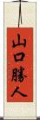 山口勝人 Scroll