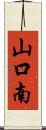 山口南 Scroll