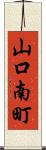 山口南町 Scroll