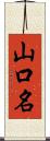 山口名 Scroll