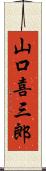 山口喜三郎 Scroll
