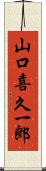 山口喜久一郎 Scroll