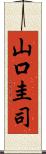 山口圭司 Scroll