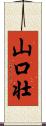 山口壮 Scroll