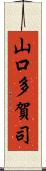 山口多賀司 Scroll