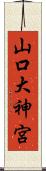 山口大神宮 Scroll