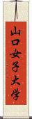 山口女子大学 Scroll