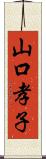 山口孝子 Scroll