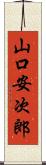 山口安次郎 Scroll