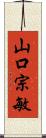 山口宗敏 Scroll