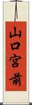 山口宮前 Scroll