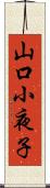 山口小夜子 Scroll