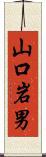 山口岩男 Scroll