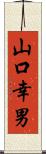 山口幸男 Scroll
