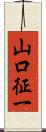 山口征一 Scroll