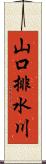 山口排水川 Scroll