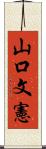 山口文憲 Scroll