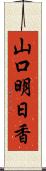 山口明日香 Scroll