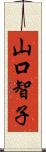 山口智子 Scroll