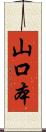 山口本 Scroll