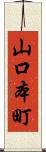 山口本町 Scroll