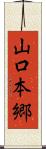 山口本郷 Scroll