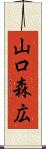 山口森広 Scroll