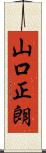 山口正朗 Scroll