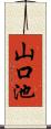 山口池 Scroll