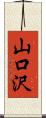 山口沢 Scroll
