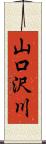 山口沢川 Scroll