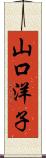 山口洋子 Scroll