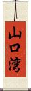 山口湾 Scroll