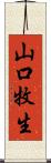 山口牧生 Scroll