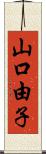 山口由子 Scroll